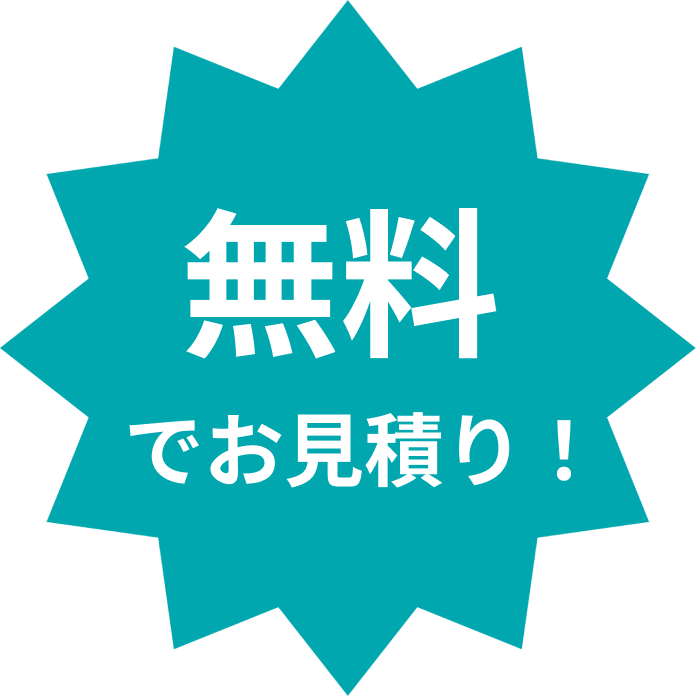 無料でお見積り！