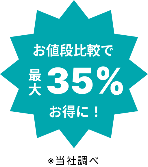 お値段比較で最大35％お得に！※当社調べ