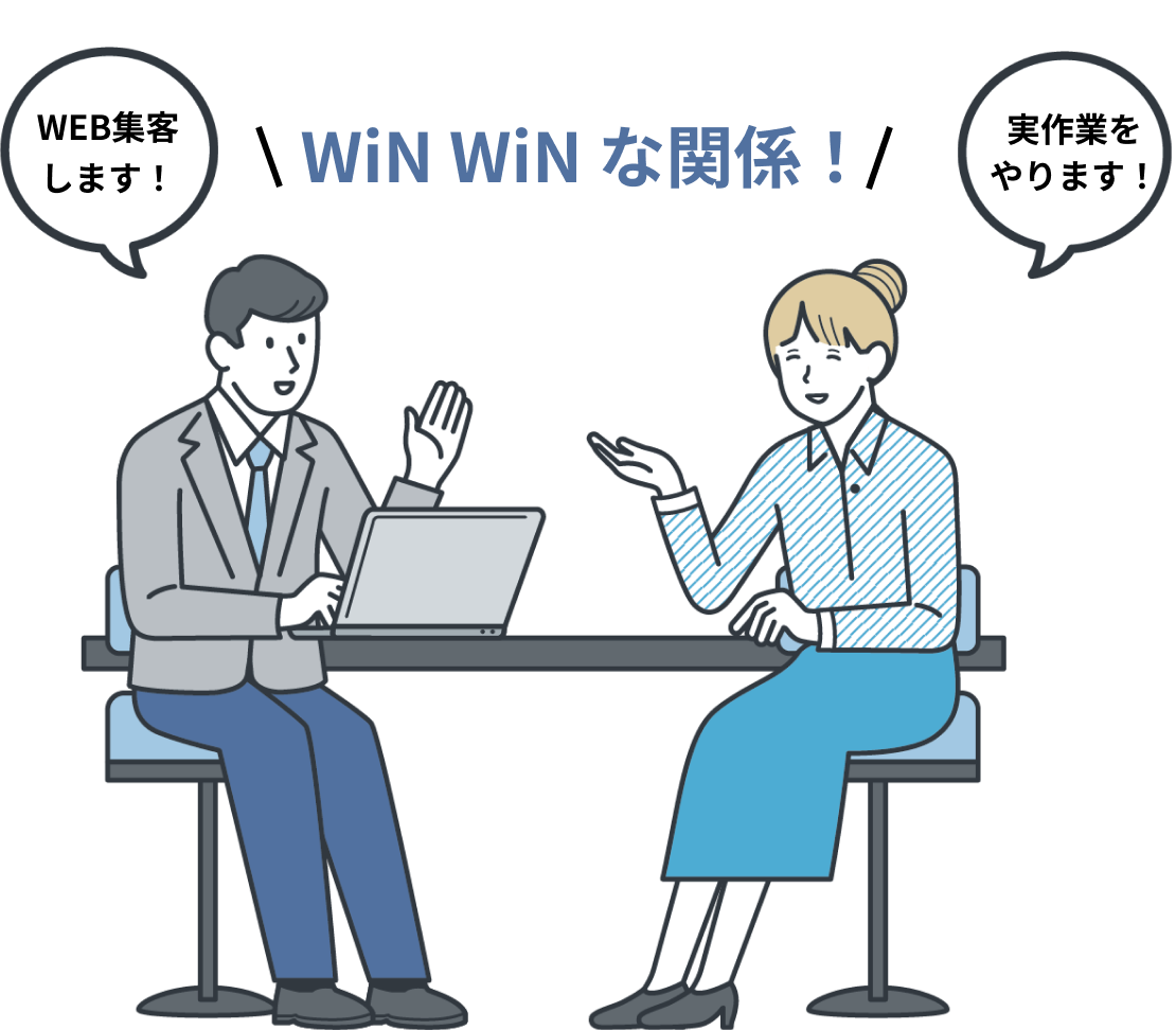 WEB集客します！実作業をやります！WiN WiN な関係！