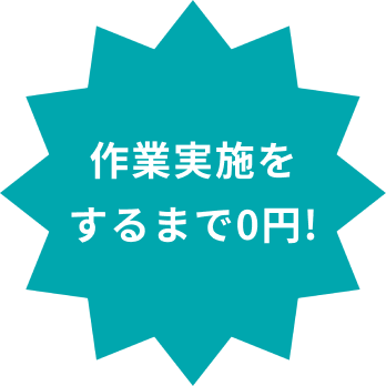 作業実施を するまで0円!